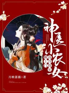 神医小农女：高冷将军赖上门