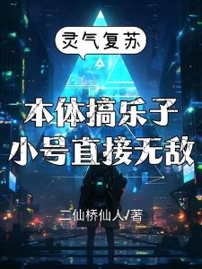 本体搞乐子，小号直接无敌