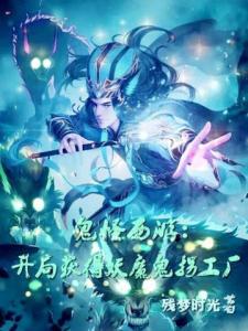 鬼怪西游：开局获得妖魔鬼怪工厂