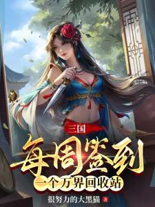 三国：每周签到一个万界回收站