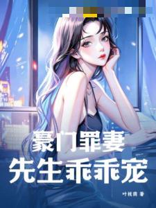 豪门罪妻：先生乖乖宠