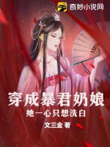 穿成暴君奶娘，她一心只想洗白