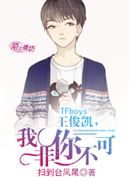 TFboys王俊凯，我非你不可