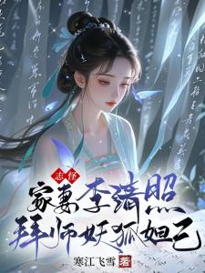 志怪：家妻李清照，拜师妖狐妲己