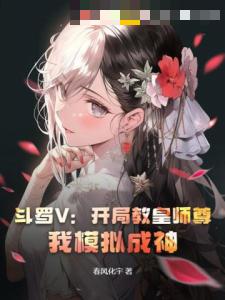 斗罗V：开局教皇师尊，我模拟成神！