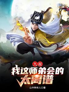 九叔：我这师弟会的太离谱