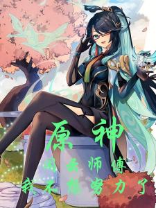 原神：闲云师傅，我不想努力了