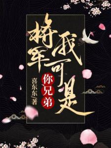 将军我可是你兄弟