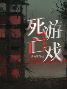 无限绝望：死亡游戏