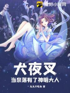 犬夜叉：当奈落有了神明大人