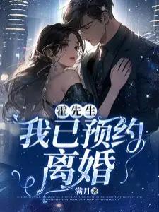 霍先生，我已预约离婚