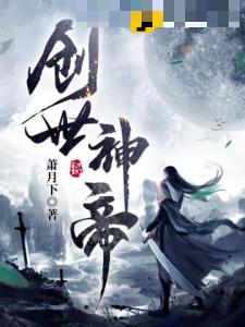 创世神帝