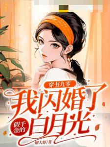 穿书九零：我闪婚了假千金的白月光