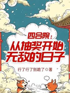 四合院：从抽奖开始无敌的日子