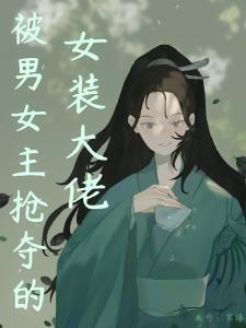 被男女主抢夺的女装大佬