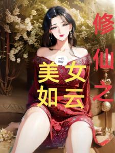 修仙之美女如云