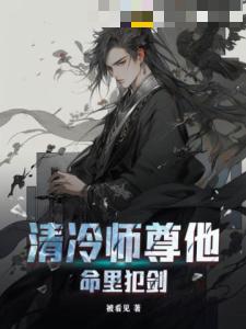 清冷师尊他命里犯剑