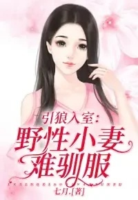 引狼入室：野性小妻难驯服