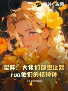 星际：大佬们都想让我rua他们的精神体