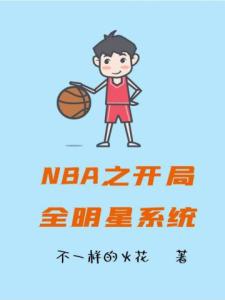 NBA之开局全明星系统