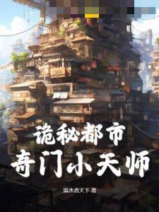 诡秘都市：奇门小天师