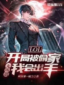 LOL：开局被偷家？无所谓，我会出手