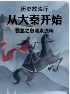 历史放映厅从大秦开始