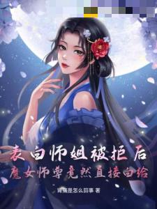 表白师姐被拒后，魔女师尊竟然直接白给