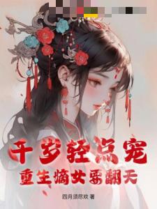 千岁轻点宠，重生嫡女要翻天