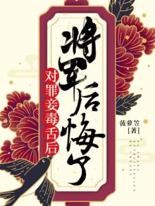 对罪妾毒舌后，将军后悔了