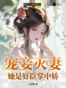 宠妾灭妻？她是奸臣掌中娇