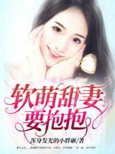 软萌甜妻要抱抱