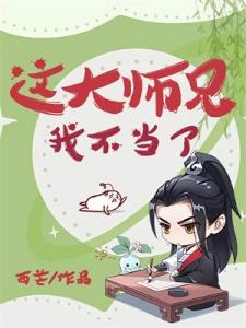 这大师兄我不当了！