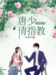 婚婚欲睡：唐少请指教