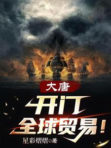 大唐：开门，全球贸易！