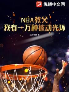 NBA教父：我有一万种被动光环