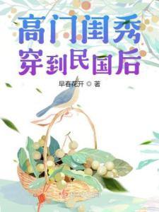 高门闺秀穿到民国后