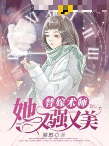 替嫁术师她又强又美