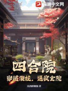 四合院：穿越傻柱，逼疯全院