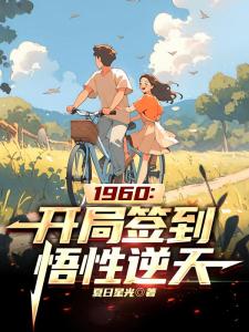 1960：开局签到悟性逆天