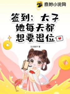 签到：太子她每天都想要退位