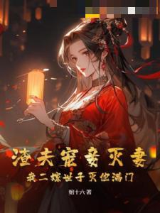 渣夫宠妾灭妻，我二嫁世子灭他满门