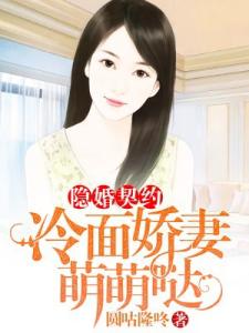 隐婚契约：冷面娇妻萌萌哒