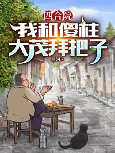 四合院：我和傻柱大茂拜把子