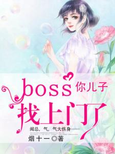 boss你儿子找上门了