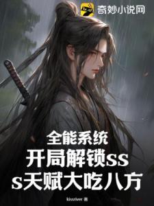 全能系统：开局解锁sss天赋大吃八方