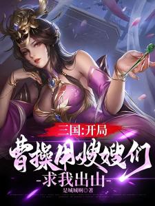 三国：开局曹操用嫂嫂们求我出山