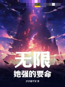 无限：她强的要命