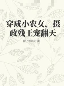 穿成小农女，摄政残王宠翻天