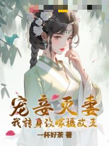 宠妾灭妻？我转身改嫁摄政王